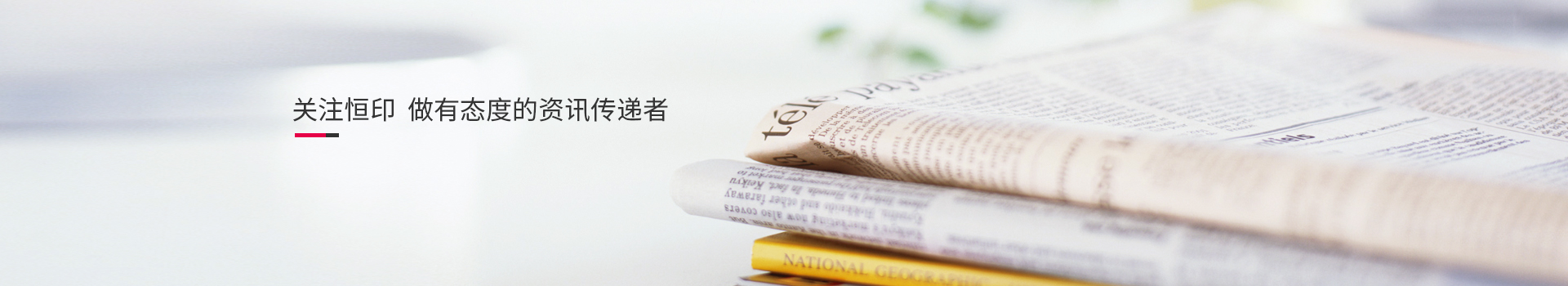 關(guān)注恒印，做有態(tài)度的資訊傳播者