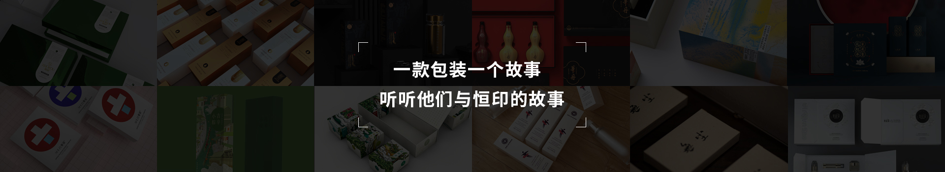 一款包裝一個故事，聽聽他們與恒印的故事